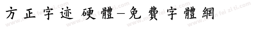 方正字迹 硬体字体转换